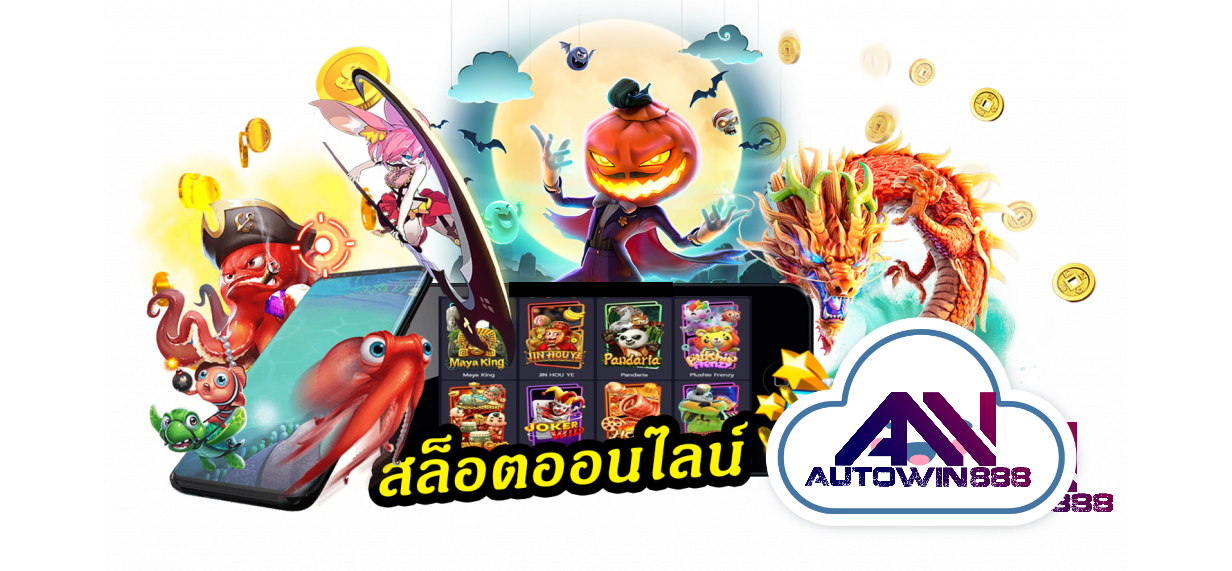 pg-slot-ฝากถอนไม่มีขั้นต่ํา-สล็อตออนไลน์-5-Autowin888