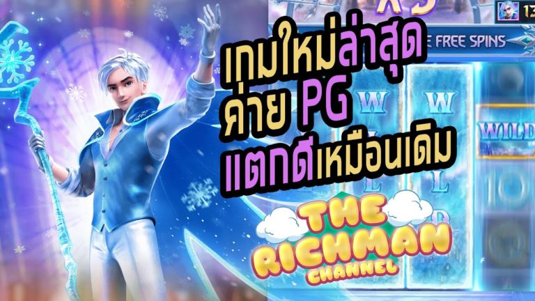 PGslot สล็อตออนไลน์  ฟรีเครดิต ได้เงินจริง SUPERSLOT1234