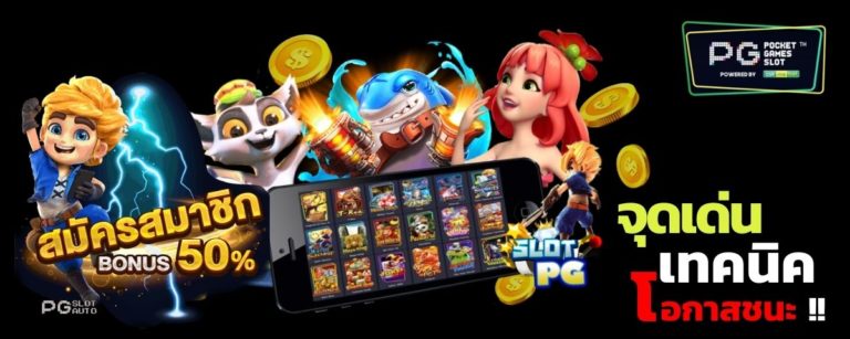 PGSLOT ONLINE จุดเด่นและเทคนิคเพิ่มโอกาสชนะเกมสล็อตออนไลน์ 2021