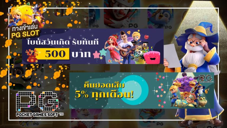 pg slot เว็บหลัก เกมสล็อตที่มีให้เลือกมากกว่า 200 เกม PG SLOT GAME