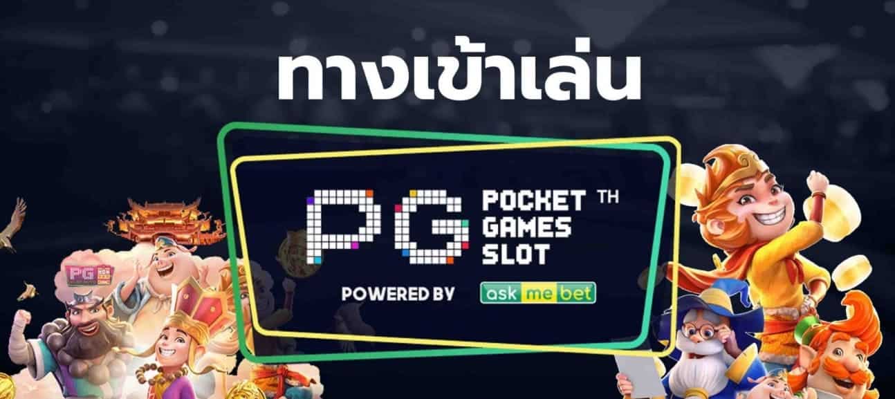 PGSLOT-ทางเข้าpg-slot