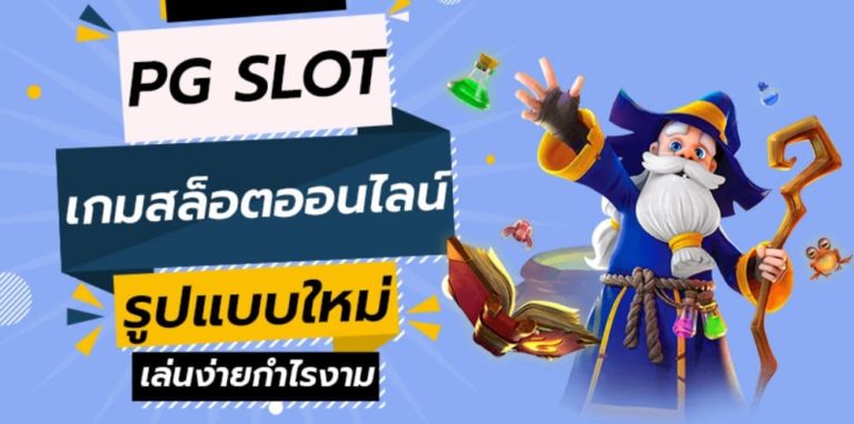 PGSLOT เว็บตรงสล็อตPG สมัคร SLOT FREE สล็อต2021