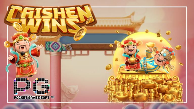 Caishen Wins เกมสล็อตแตกดีอันดับ 1 ยอดฮิตจาก PGSLOT