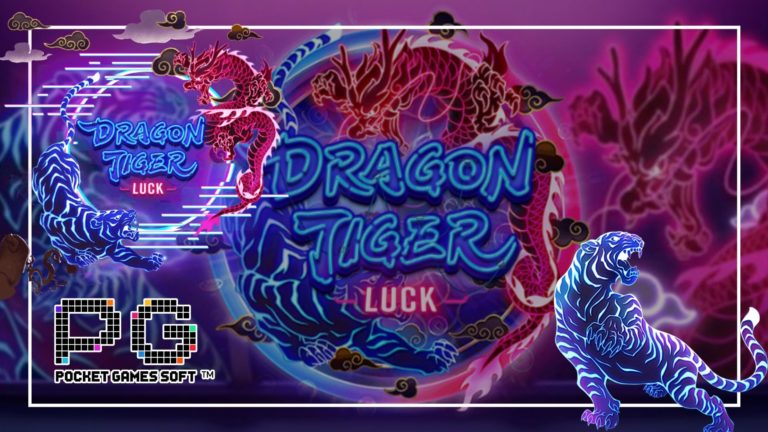 Dragon Tiger Luck สล็อต PG ฟรี 2021 เกมสล็อตใหม่ล่าสุด