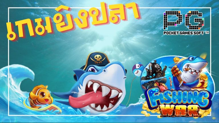 Fishing War เกมยิงปลาออนไลน์ | PG SLOT อันดับ 1 ของเกม