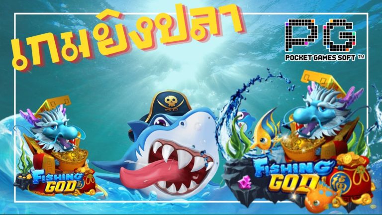 Fishing God เกมยิงปลา PG SLOT โบนัสทุก 10 นาที