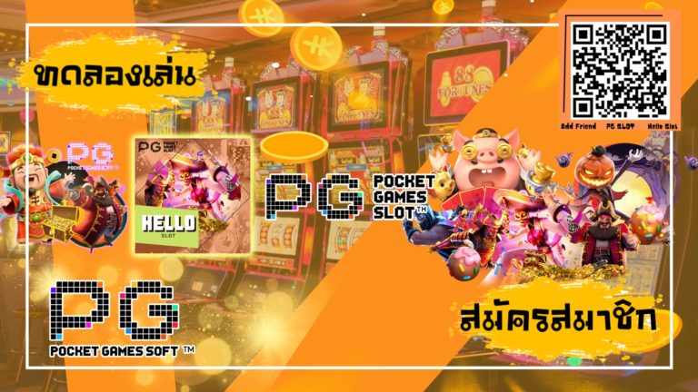 pg slot พีจีสล็อต เกมออนไลน์pg จ่ายจริง100%