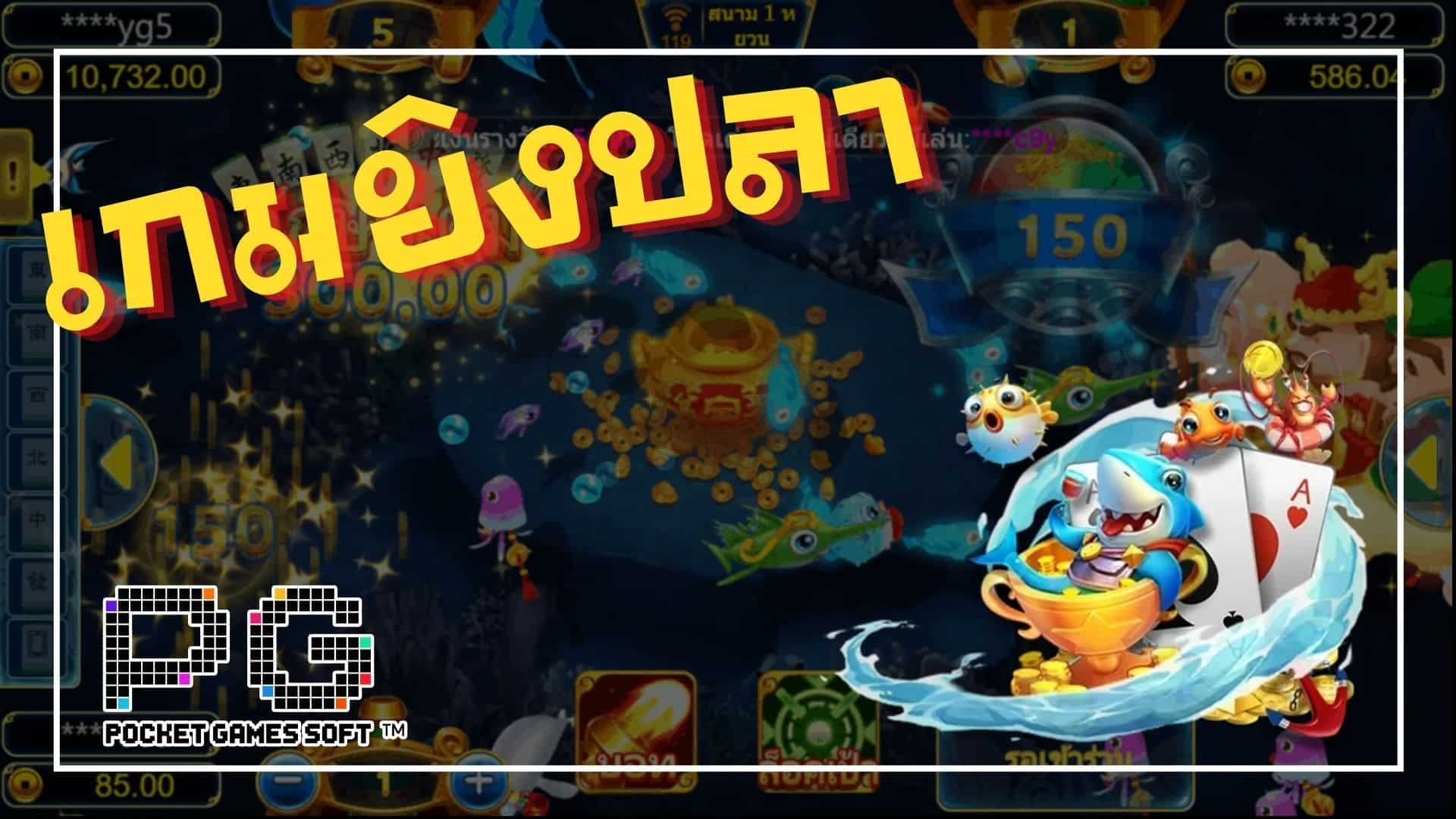 pg_slot-fishing-game