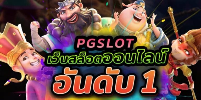 PG SLOT | เกมสล็อต PGSLOT เล่นฟรี รับโบนัส 50%