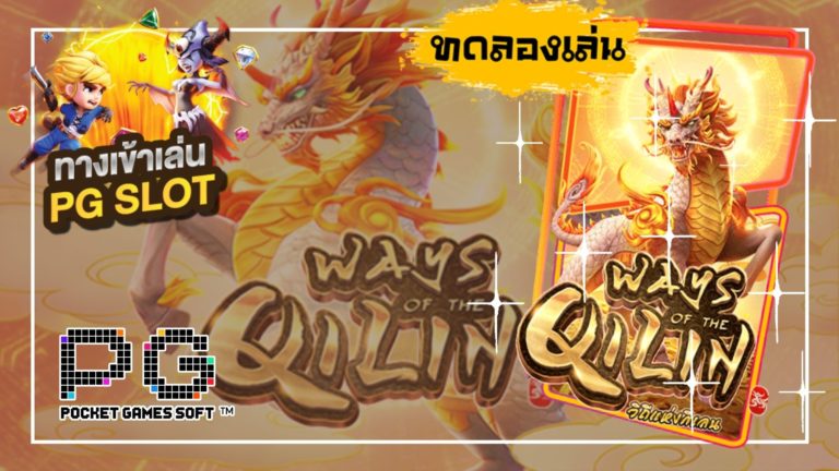 Ways of the Qilin เว็บสล็อต pg แตกง่าย วิถีแห่งกิเลน 2021