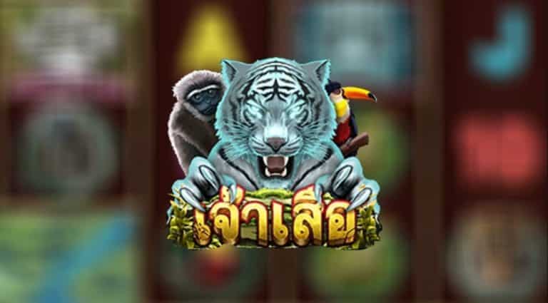 PGSLOT เล่นเกมสล็อต แบบ ทดลองไม่ต้องสมัคร Tiger Lord 2021