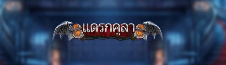 PGSLOT ระบบฝากถอนเงิน Dracula สล็อต ฝาก 1 บาท โบนัส 99