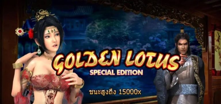 PG SLOT แนะนำเว็บสล็อต แตกง่าย 2021 Golden Lotus แตกง่าย