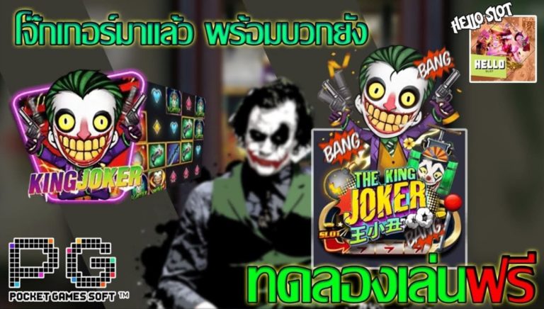 PG SLOT เว็บสล็อตโรม่าแตกง่าย 2021 The King Joker แตกง่าย