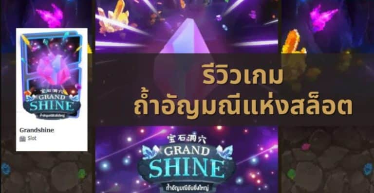 PG SLOT เว็บสล็อต แตกง่าย 2021 ล่าสุด Grand Shine ไม่มีขั้นต่ำ