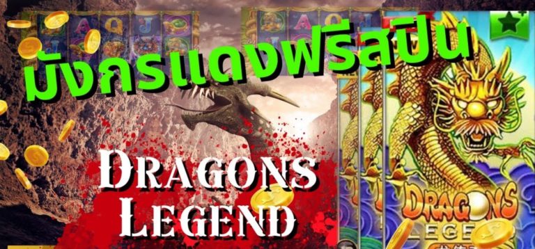 PGSLOT เครดิตฟรี กดรับเอง สล็อต Dragons Legend ล่าสุด2021