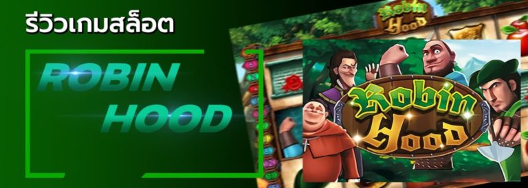 PGSLOT เครดิตฟรี กดรับเอง ยืนยันเบอร์ Robin Hood 2021 สล็อต