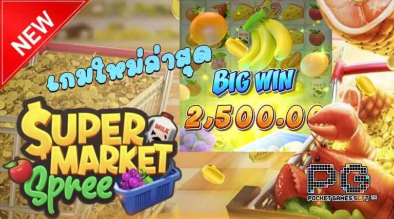 PGSLOT เครดิตฟรีกดรับเองหน้าเว็บล่าสุด2021 Supermarket Spree