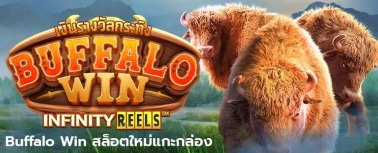 PGSLOT เครดิตฟรี 50 บาท กดรับเอง Buffalo Win ได้จริง 2021