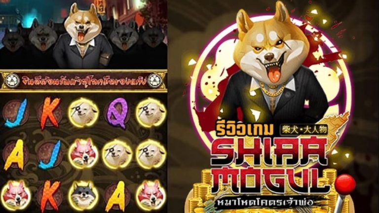 PGSLOT เครดิตฟรี กดรับเอง 300 ล่าสุด Shiba Mogul กดรับเอง