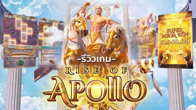 PG SLOT เว็บสล็อตแตกง่ายที่สุด Rise of Apollo สล็อต 2021