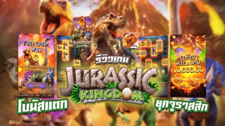 PG SLOT สล็อตแตกง่าย ทุนน้อยวอเลท Jurassic Kingdom 2021