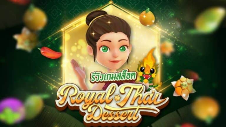 PG SLOT ทดลองเล่นสล็อตฟรีได้เงินจริง2021 Royal Thai Dessert