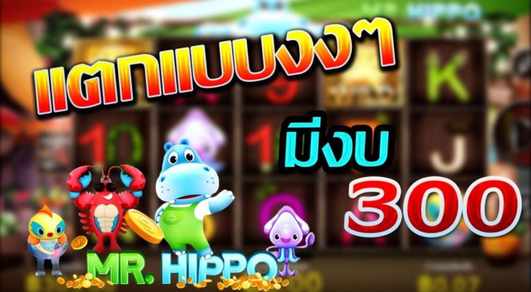 PG SLOT เว็บ เครดิตฟรี ยืนยันเบอร์ล่าสุด2021 Mr.Hippo วอเลท