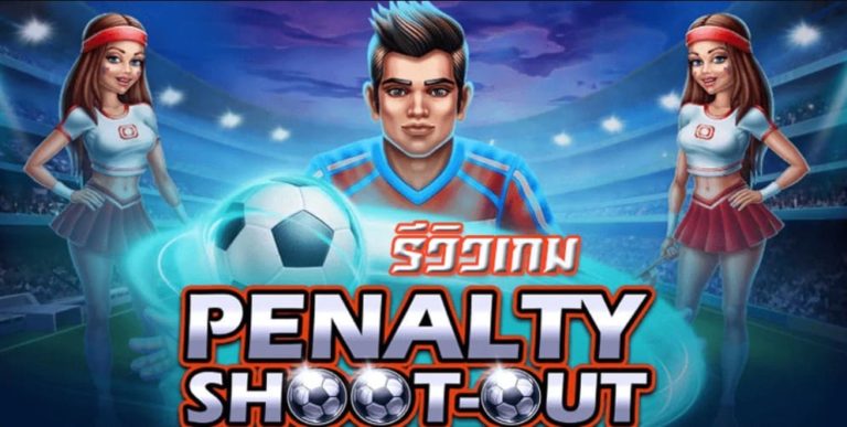 PGSLOT เว็บ เครดิตฟรียืนยันเบอร์ล่าสุด2021 Penalty Shoot-out