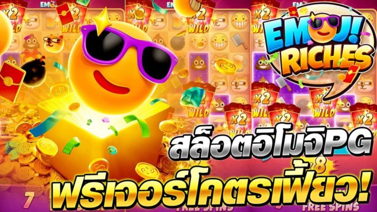 PG SLOT แนะนำเว็บสล็อต แตกง่าย 2021 Emoji Riches เครดิตฟรี