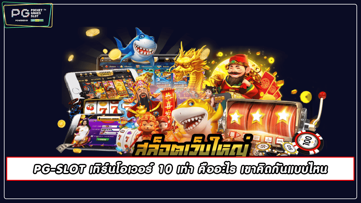 PGSLOT เทิร์นโอเวอร์ 10 เท่า