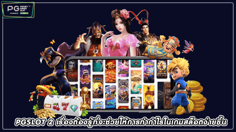 PGSLOT 2 เรื่องต้องรู้ที่จะช่วยให้การทำกำไรในเกมสล็อตง่ายขึ้น