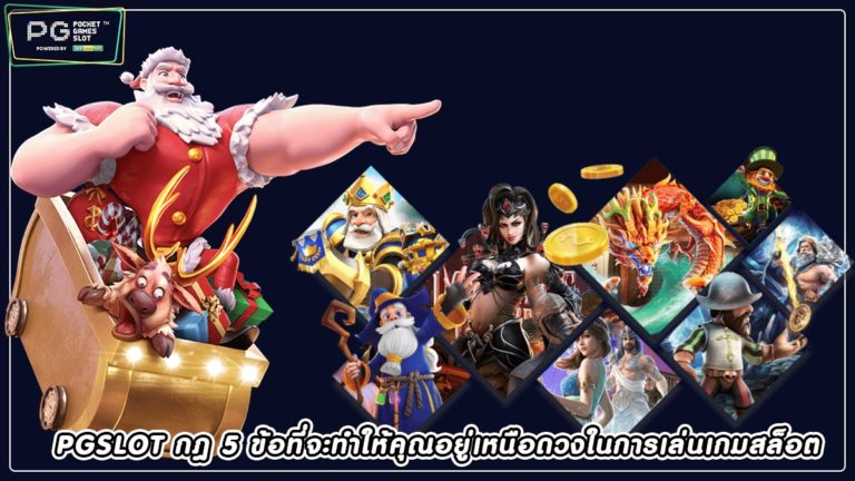 PGSLOT กฎ 5 ข้อที่จะทำให้คุณอยู่เหนือดวงในการเล่นเกมสล็อต