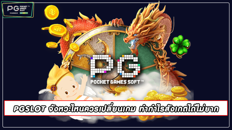 PGSLOT จังหวะไหนควรเปลี่ยนเกม ทำกำไรสังเกตได้ไม่ยาก 2022