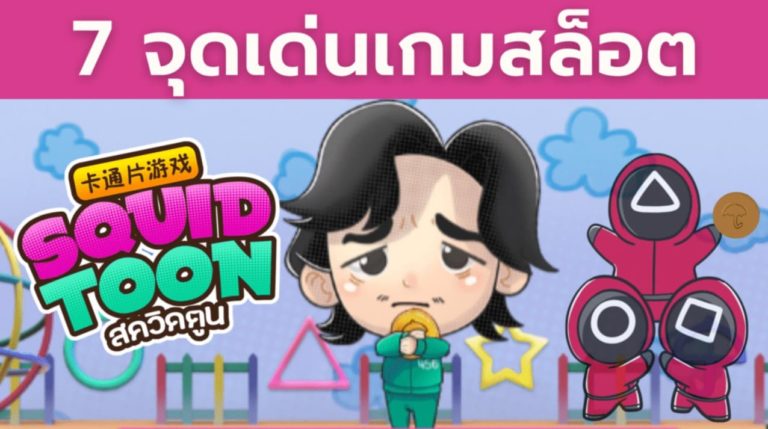 PGSLOT เว็บ เครดิตฟรียืนยันเบอร์ล่าสุด2022ได้จริง Squid Toon