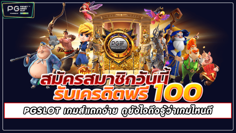 PGSLOT เกมส์แตกง่าย ดูยังไงถึงรู้ว่าเกมไหนดี slot 2022