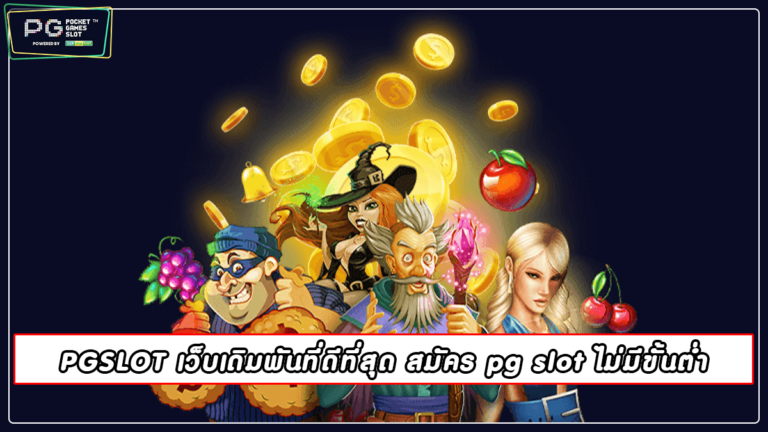 PGSLOT เว็บเดิมพันที่ดีที่สุด สมัคร pg slot ไม่มีขั้นต่ำ2022