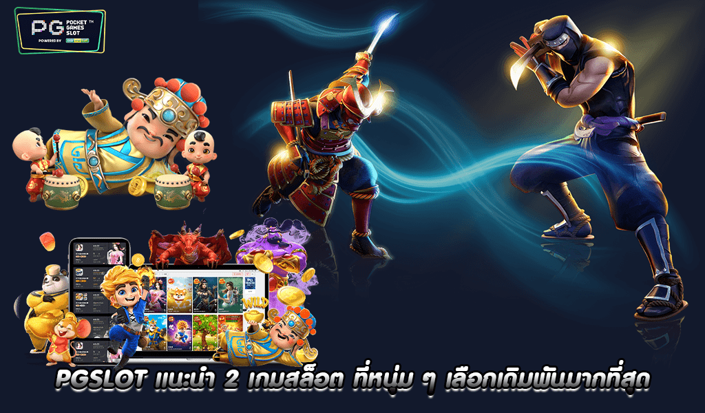 PGSLOT แนะนำ 2 เกมสล็อต