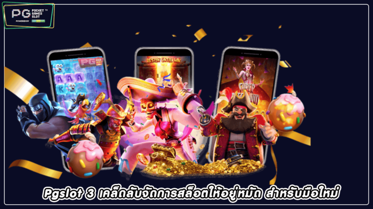 Pgslot 3 เคล็ดลับจัดการสล็อตให้อยู่หมัด สำหรับมือใหม่