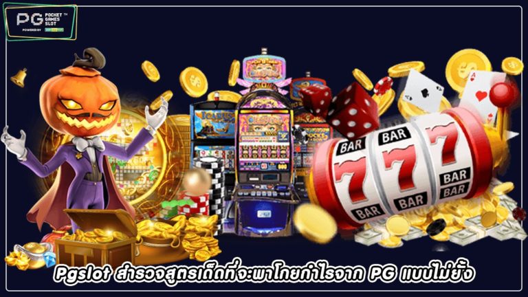 Pgslot สำรวจสูตรเด็ดที่จะพาโกยกำไรจาก PG แบบไม่ยั้ง 2022