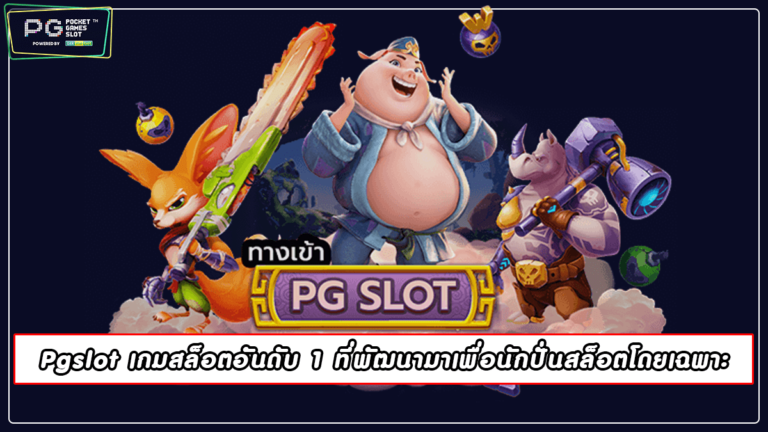 Pgslot เกมสล็อตอันดับ 1 ที่พัฒนามาเพื่อนักปั่นสล็อตโดยเฉพาะ