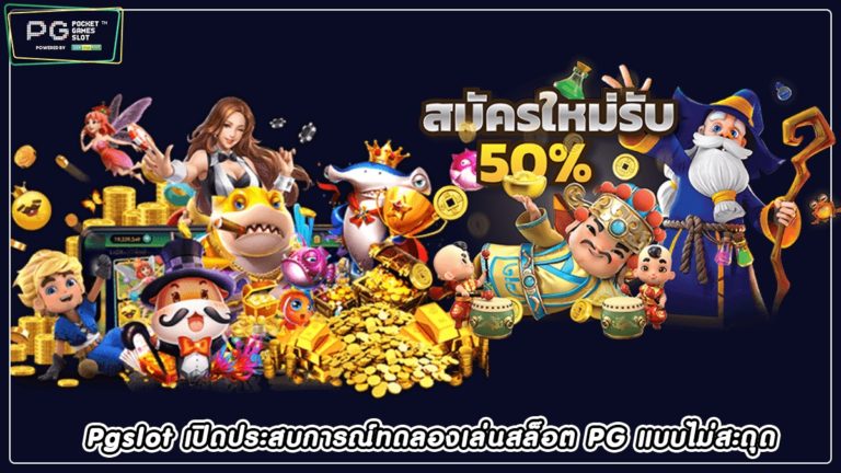 Pgslot เปิดประสบการณ์ทดลองเล่นสล็อต PG แบบไม่สะดุด 2022