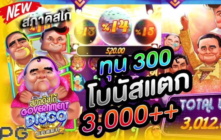 PG SLOT สล็อต ทุนน้อย 2022 Government Disco เครดิตฟรี 100