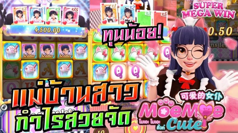 PG SLOT เกมสล็อตที่แตกง่ายที่สุด 2022 Moe Moe Cute เว็บไหนดี