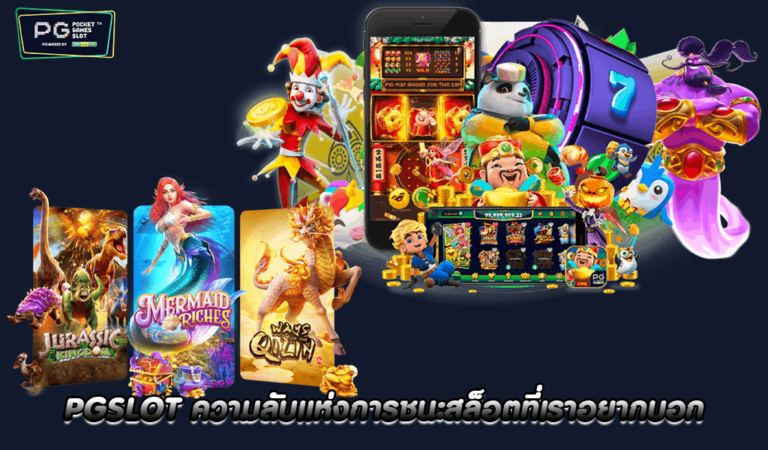 pgslot ความลับแห่งการชนะสล็อตที่เราอยากบอก 2022