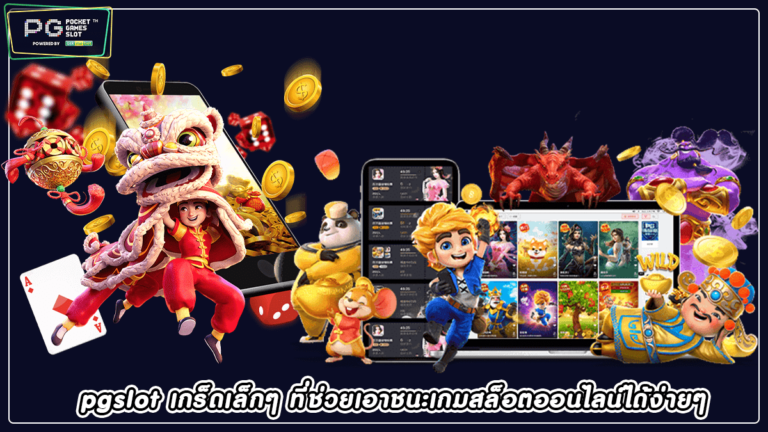 pgslot เกร็ดเล็กๆ ที่ช่วยเอาชนะเกมสล็อตออนไลน์ได้ง่ายๆ 2022