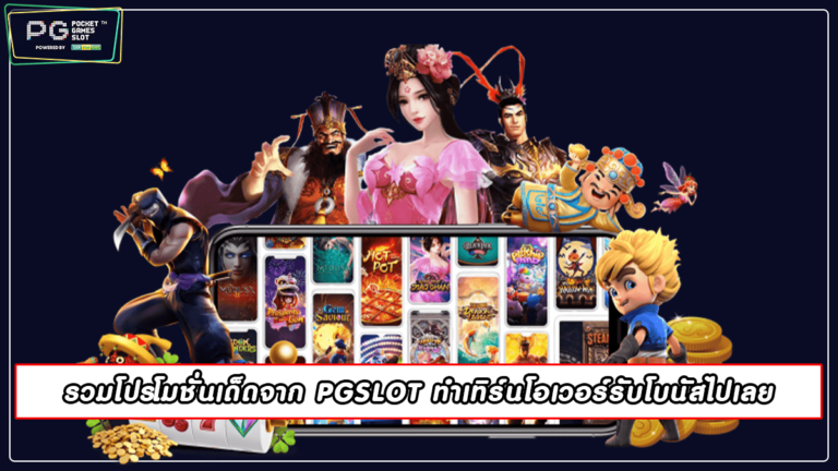 รวมโปรโมชั่นเด็ดจาก PGSLOT ทำเทิร์นโอเวอร์รับโบนัสไปเลย 2022