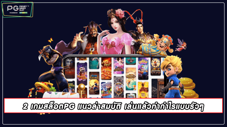 2 เกมสล็อตPG แนวล่าสมบัติ เล่นแล้วทำกำไรแบบรัวๆ slot 2022