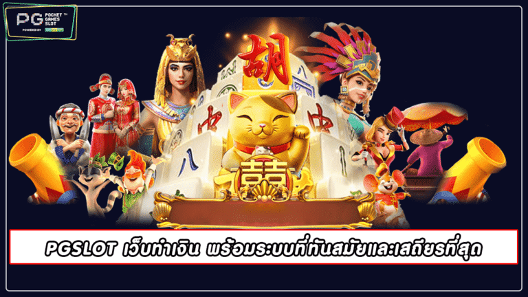 PGSLOT เว็บทำเงิน พร้อมระบบที่ทันสมัยและเสถียรที่สุด 2022