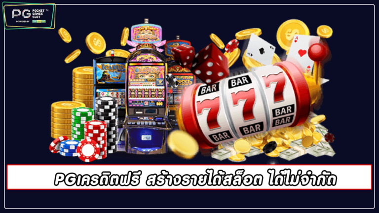 PGเครดิตฟรี สร้างรายได้สล็อต ได้ไม่จำกัด pgslot 2022